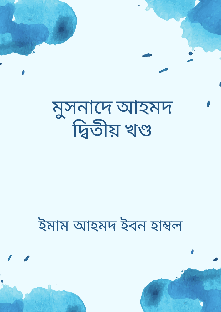 মুসনাদে আহমদ (দ্বিতীয় খণ্ড)
